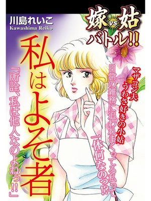 cover image of 嫁vs姑バトル!!　私はよそ者　嫁姑シリーズ47